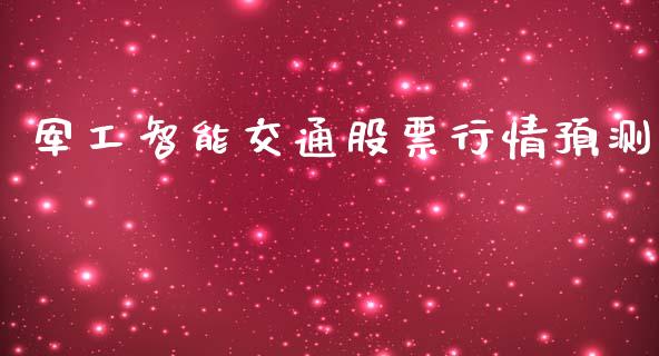 军工智能交通股票行情预测_https://www.ltsssb.com_股市分析_第1张