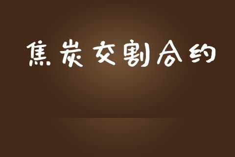 焦炭交割合约_https://www.ltsssb.com_期货在线_第1张