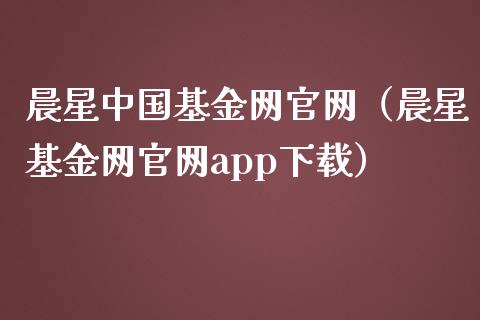 晨星中国基金网官网（晨星基金网官网app下载）_https://www.ltsssb.com_国际财经_第1张