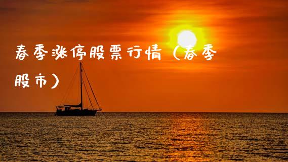 春季涨停股票行情（春季 股市）_https://www.ltsssb.com_股市分析_第1张