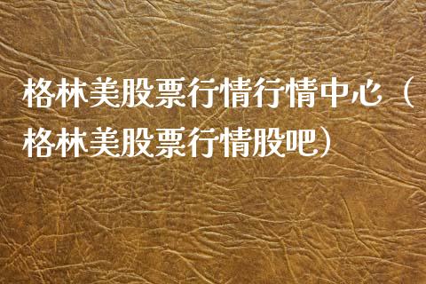 格林美股票行情行情中心（格林美股票行情股吧）_https://www.ltsssb.com_股市分析_第1张