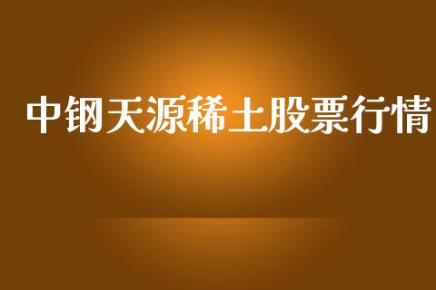 中钢天源稀土股票行情_https://www.ltsssb.com_股市分析_第1张