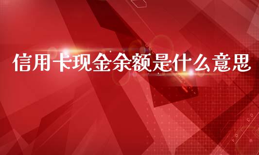 信用卡现金余额是什么意思_https://www.ltsssb.com_国际财经_第1张