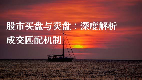 股市买盘与卖盘：深度解析成交匹配机制_https://www.ltsssb.com_股票理论_第1张
