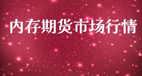 内存期货市场行情_https://www.ltsssb.com_期货密码_第1张