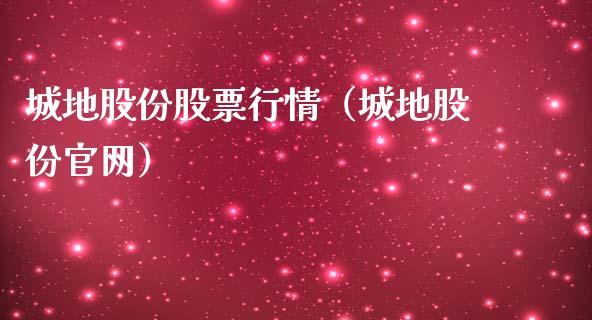 城地股份股票行情（城地股份官网）_https://www.ltsssb.com_股市分析_第1张