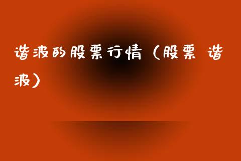 谐波的股票行情（股票 谐波）_https://www.ltsssb.com_新股数据_第1张
