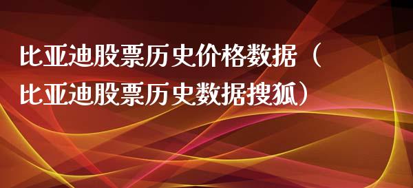 比亚迪股票历史价格数据（比亚迪股票历史数据搜狐）_https://www.ltsssb.com_股市分析_第1张