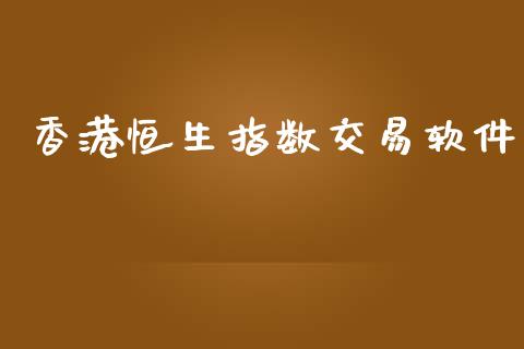 香港恒生指数交易软件_https://www.ltsssb.com_期货行情_第1张