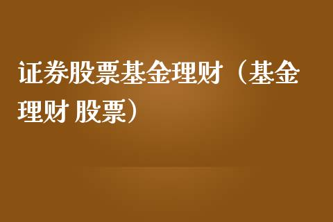 证券股票基金理财（基金 理财 股票）_https://www.ltsssb.com_基金频道_第1张