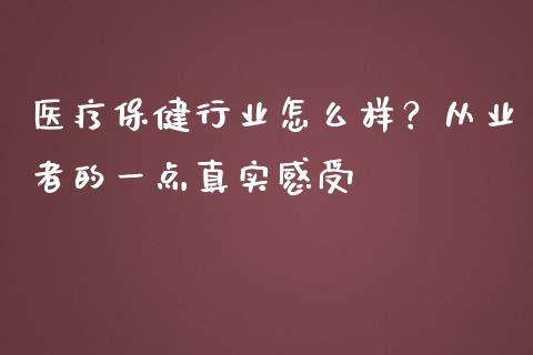 医疗保健行业怎么样？从业者的一点真实感受_https://www.ltsssb.com_基金频道_第1张