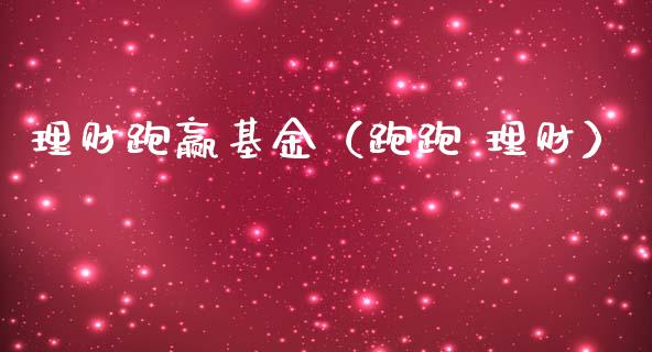 理财跑赢基金（跑跑 理财）_https://www.ltsssb.com_基金频道_第1张
