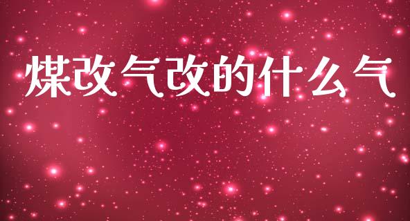 煤改气改的什么气_https://www.ltsssb.com_新股数据_第1张