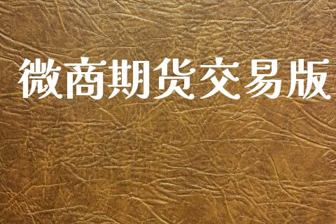 微商期货交易版_https://www.ltsssb.com_股市分析_第1张