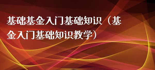 基础基金入门基础知识（基金入门基础知识教学）_https://www.ltsssb.com_基金频道_第1张