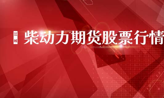 潍柴动力期货股票行情_https://www.ltsssb.com_期货行情_第1张