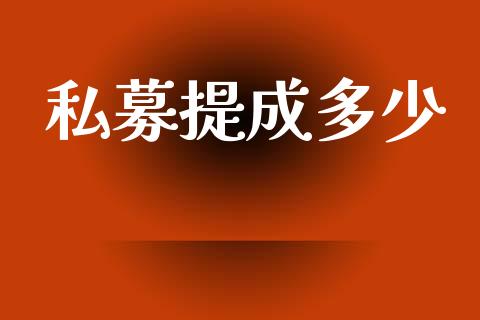 私募提成多少_https://www.ltsssb.com_国际财经_第1张