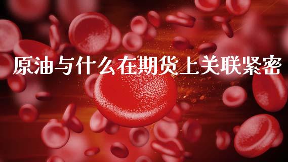 原油与什么在期货上关联紧密_https://www.ltsssb.com_股市分析_第1张