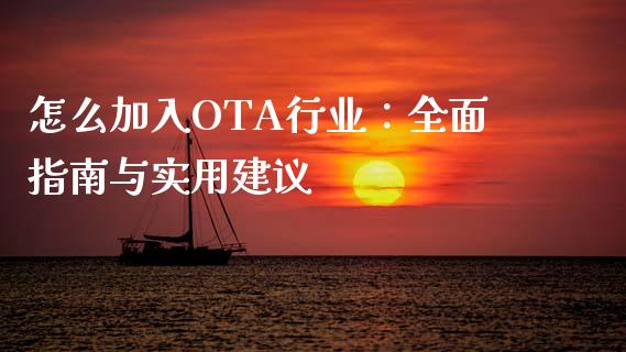 怎么加入OTA行业:全面指南与实用建议_期货密码_第1张_IT财经网 怎么加入OTA行业:全面指南与实用建议_https://www.ltsssb.com_期货密码_第1张