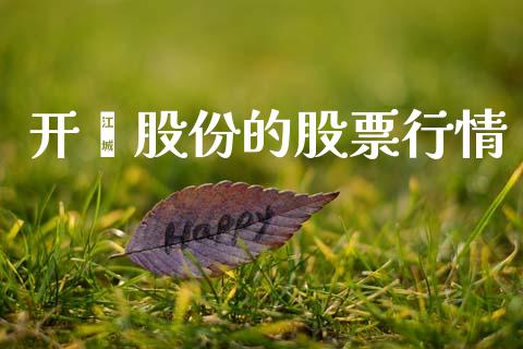 开滦股份的股票行情_https://www.ltsssb.com_股市分析_第1张