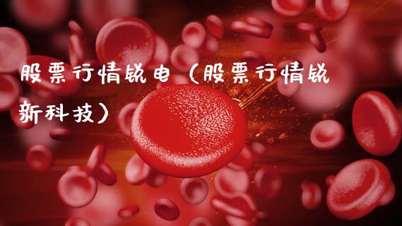股票行情锐电（股票行情锐新科技）_https://www.ltsssb.com_股市分析_第1张