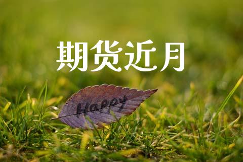 期货近月_https://www.ltsssb.com_新股数据_第1张