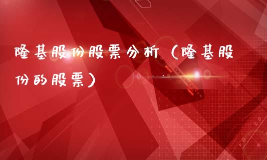 隆基股份股票分析（隆基股份的股票）_https://www.ltsssb.com_股市分析_第1张