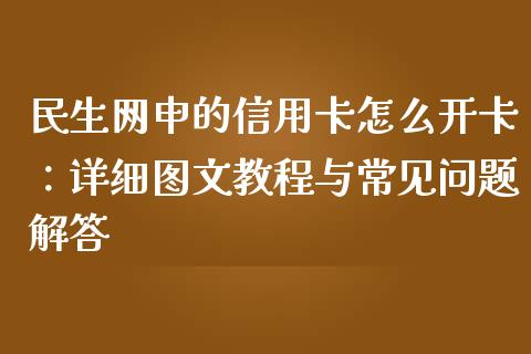 民生网申的信用卡怎么开卡:详细图文教程与常见问题解答_新股数据_第1张_IT财经网 民生网申的信用卡怎么开卡:详细图文教程与常见问题解答_https://www.ltsssb.com_新股数据_第1张