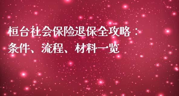 桓台社会保险退保全攻略：条件、流程、材料一览_https://www.ltsssb.com_期货密码_第1张