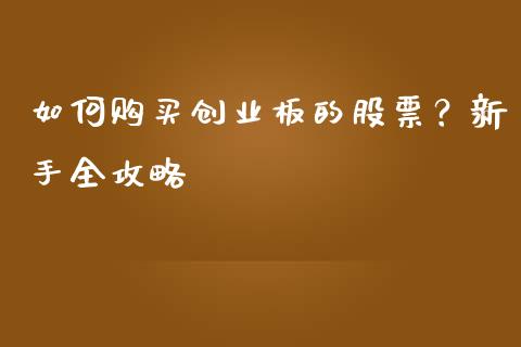 如何购买创业板的股票？新手全攻略_https://www.ltsssb.com_股市分析_第1张