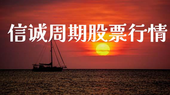 信诚周期股票行情_https://www.ltsssb.com_股市分析_第1张