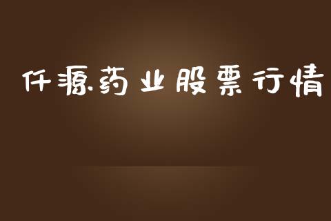 仟源药业股票行情_股市分析_第1张_IT财经网 仟源药业股票行情_https://www.ltsssb.com_股市分析_第1张