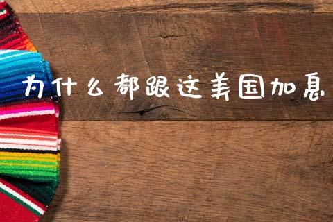 为什么都跟这美国加息_https://www.ltsssb.com_国际财经_第1张