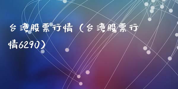 台湾股票行情（台湾股票行情6290）_https://www.ltsssb.com_新股数据_第1张