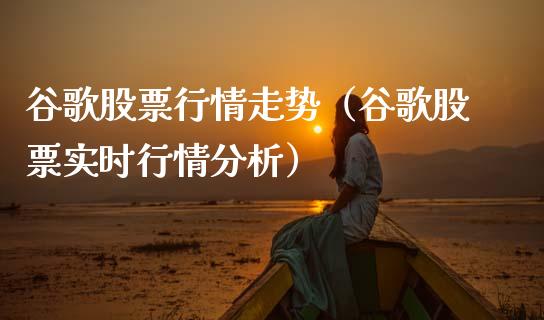 谷歌股票行情走势（谷歌股票实时行情分析）_https://www.ltsssb.com_股市分析_第1张