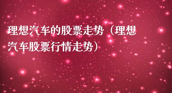理想汽车的股票走势（理想汽车股票行情走势）_https://www.ltsssb.com_股市分析_第1张