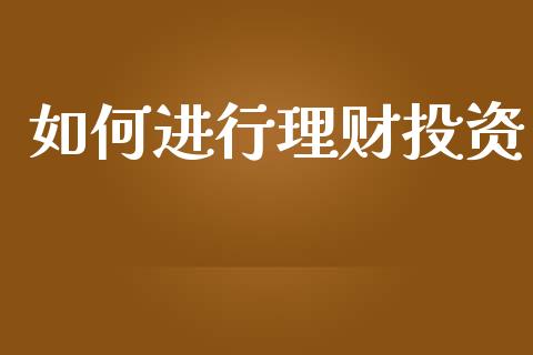 如何进行理财投资_https://www.ltsssb.com_股票理论_第1张