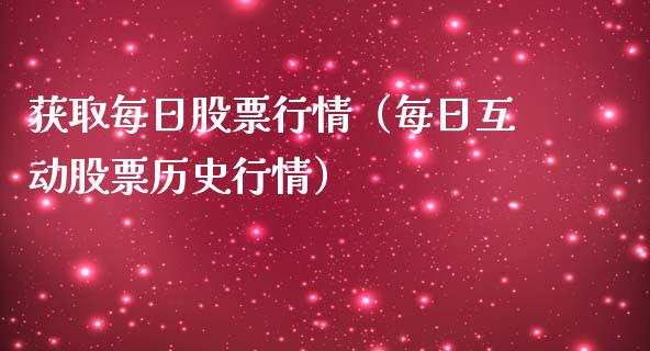 获取每日股票行情（每日互动股票历史行情）_https://www.ltsssb.com_股市分析_第1张