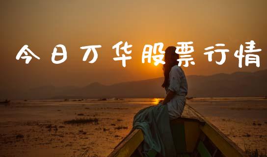 今日万华股票行情_https://www.ltsssb.com_股市分析_第1张