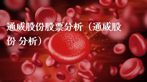 通威股份股票分析（通威股份 分析）_https://www.ltsssb.com_新股数据_第1张