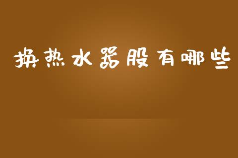 换热水器股有哪些_https://www.ltsssb.com_期货在线_第1张