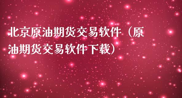北京原油期货交易软件（原油期货交易软件下载）_https://www.ltsssb.com_期货密码_第1张