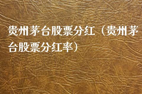 贵州茅台股票分红（贵州茅台股票分红率）_https://www.ltsssb.com_股市分析_第1张