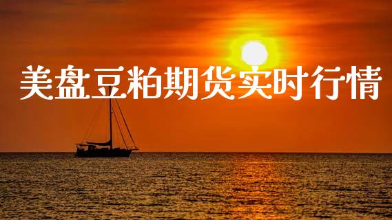 美盘豆粕期货实时行情_https://www.ltsssb.com_期货密码_第1张