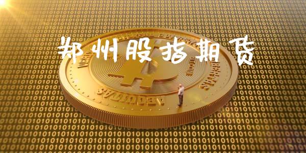 郑州股指期货_https://www.ltsssb.com_期货行情_第1张