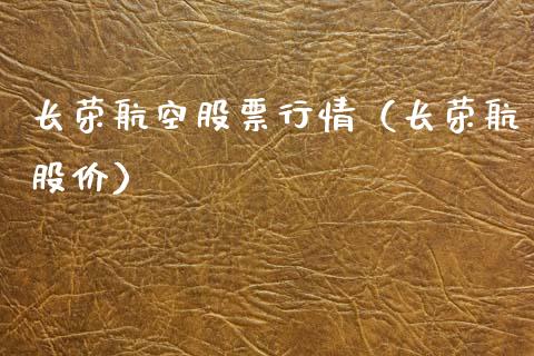 长荣航空股票行情（长荣航股价）_https://www.ltsssb.com_股市分析_第1张