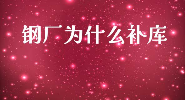 钢厂为什么补库_https://www.ltsssb.com_股市分析_第1张