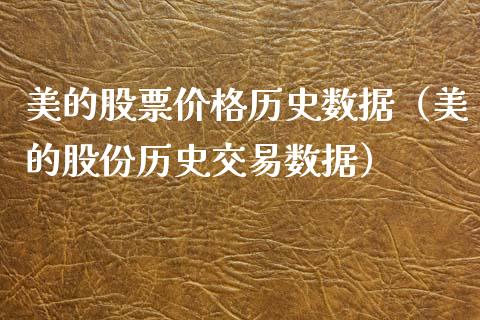 美的股票价格历史数据（美的股份历史交易数据）_https://www.ltsssb.com_股市分析_第1张