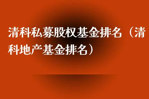 清科私募股权基金排名（清科地产基金排名）_https://www.ltsssb.com_基金频道_第1张