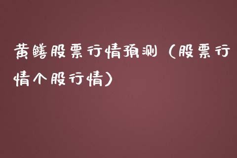 黄鳝股票行情预测（股票行情个股行情）_https://www.ltsssb.com_股市分析_第1张